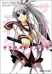 サムライエイジ 乙女たちの初陣っ!
