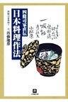 四條司家直伝 日本料理作法(小学館文庫)