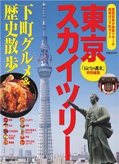 東京スカイツリー　下町グルメ＆歴史散歩