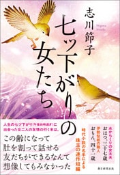 七ツ下がりの女たち