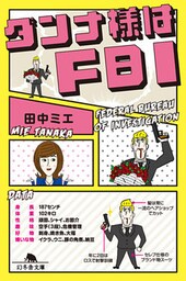 ダンナ様はＦＢＩ