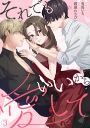 それでもいいから愛して(3)