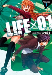 LIFE×01　（１）