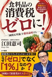 食料品の消費税ゼロに！─「減税反対論」を徹底論破する