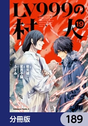 LV999の村人【分冊版】　189