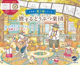 旅するどうぶつ楽団　ときめく塗り絵シリーズ