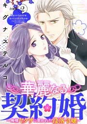華麗なる契約婚 ～俺様ヤクザに買われた没落令嬢～【合冊版】2