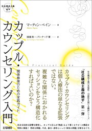 社会構成主義の地平　カップル・カウンセリング入門：関係修復のための実践ガイド