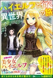 ハイエルフと行く異世界の旅