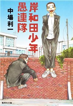 岸和田少年愚連隊