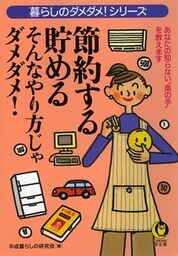 節約する・貯める そんなやり方じゃダメダメ! あなたの知らない“奥の手”を教えます