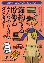 節約する・貯める　そんなやり方じゃダメダメ！　あなたの知らない“奥の手”を教えます