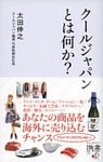 「クールジャパン」とはなにか?