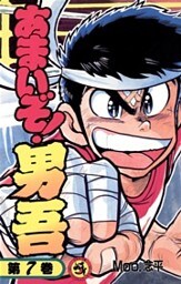 あまいぞ!男吾(7)