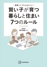 賢い子が育つ暮らしと住まい７つのルール　賃貸でも！　マンションでも！