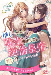 推しのゲームに転生したら、当て馬の絶倫皇帝がめちゃくちゃ迫ってくるのですが【５】