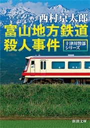 富山地方鉄道殺人事件（新潮文庫）