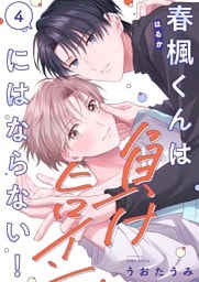 春楓くんは負けヒロインにはならない！４