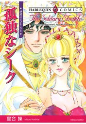 孤独なシーク〈砂漠の王子たちII〉