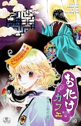 お化けカフェ 9