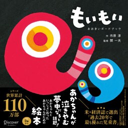 もいもい おおきいボードブック (あかちゃん学絵本) 0~2歳児向け 絵本