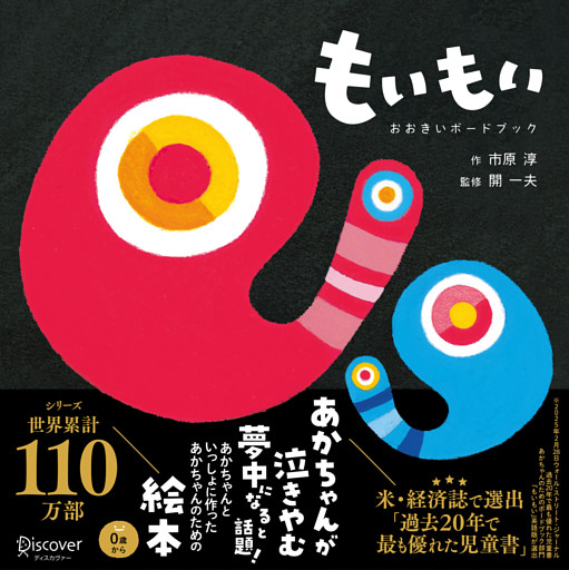 もいもい おおきいボードブック (あかちゃん学絵本) 0~2歳児向け 絵本