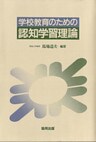 学校教育のための認知学習理論