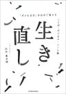 生き直し―「ダメな自分」を自力で変える　ことば・デジカメ・ノート術