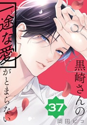 黒崎さんの一途な愛がとまらない【単話版】(37)