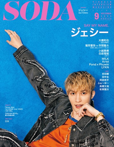 SODA 2023年9月号