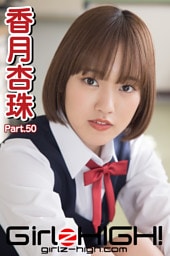 Girlz-high！（ガールズ・ハイ！）　香月杏珠　Part.50
