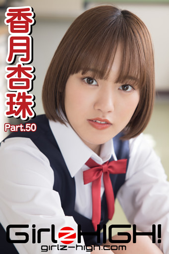 Girlz-high！（ガールズ・ハイ！）　香月杏珠　Part.50