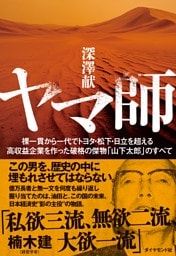 ヤマ師　裸一貫から一代でトヨタ・松下・日立を超える高収益企業を作った破格の傑物「山下太郎」のすべて