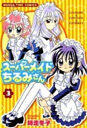 スーパーメイドちるみさん　3巻
