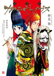 放課後カグラヴァイブス　(1)