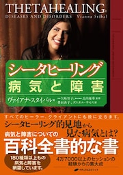 シータヒーリング 病気と障害