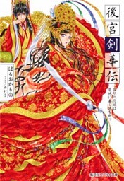 後宮剣華伝　烙印の花嫁は禁城に蠢く謎を断つ