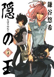 隠の王5巻