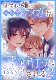 身代わり婚の忌み子オメガは年下冷酷王子に溺愛される2