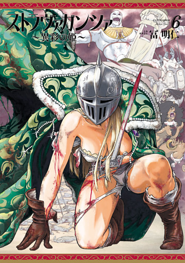 ストラヴァガンツァ 異彩の姫 6巻 電子書籍 コミック 小説 実用書 なら ドコモのdブック