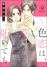 色恋は 煮ても妬いても 分冊版 第10話 電子書籍 コミック 小説 実用書 なら ドコモのdブック