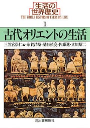 生活の世界歴史〈1〉古代オリエントの生活