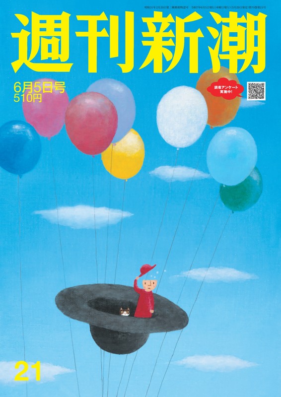 週刊新潮 2025年6月5日号