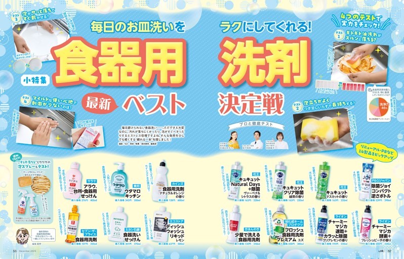 【小特集】食器用洗剤最新ベスト決定戦