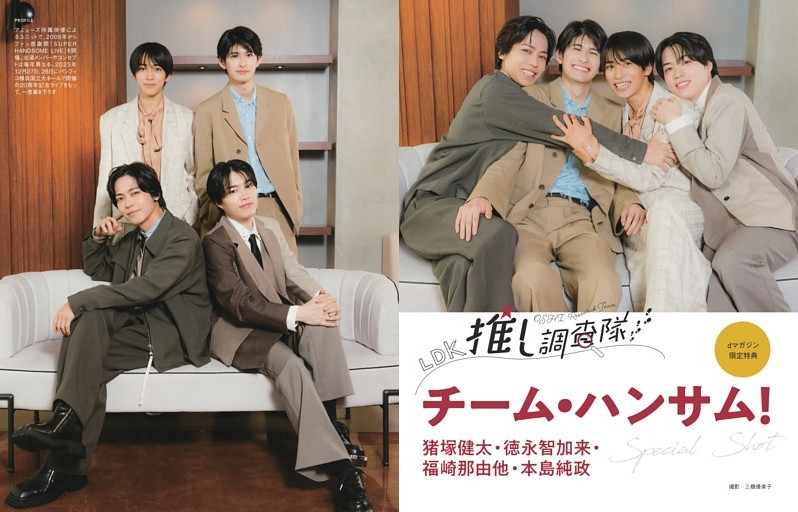 【dマガジン限定特典】推し調査隊　チーム・ハンサム！ 猪塚健太、徳永智加来、福崎那由他、本島純政 別カット