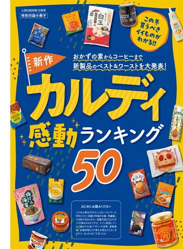 【特別付録】新作カルディ感動ランキング50