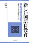 「新しい国語科教育」基本指導の提案 : 伝統的な言語文化の指導を中心に