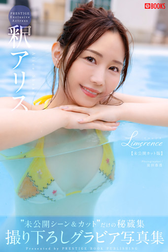 Limerence 未公開カット版 釈アリス 【グラビア写真集】