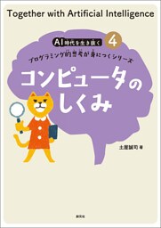ＡＩ時代を生き抜くプログラミング的思考が身につくシリーズ(4)　コンピュータのしくみ