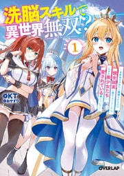 洗脳スキルで異世界無双！？